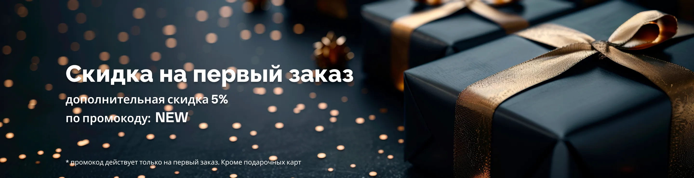 Скидка на первый заказ