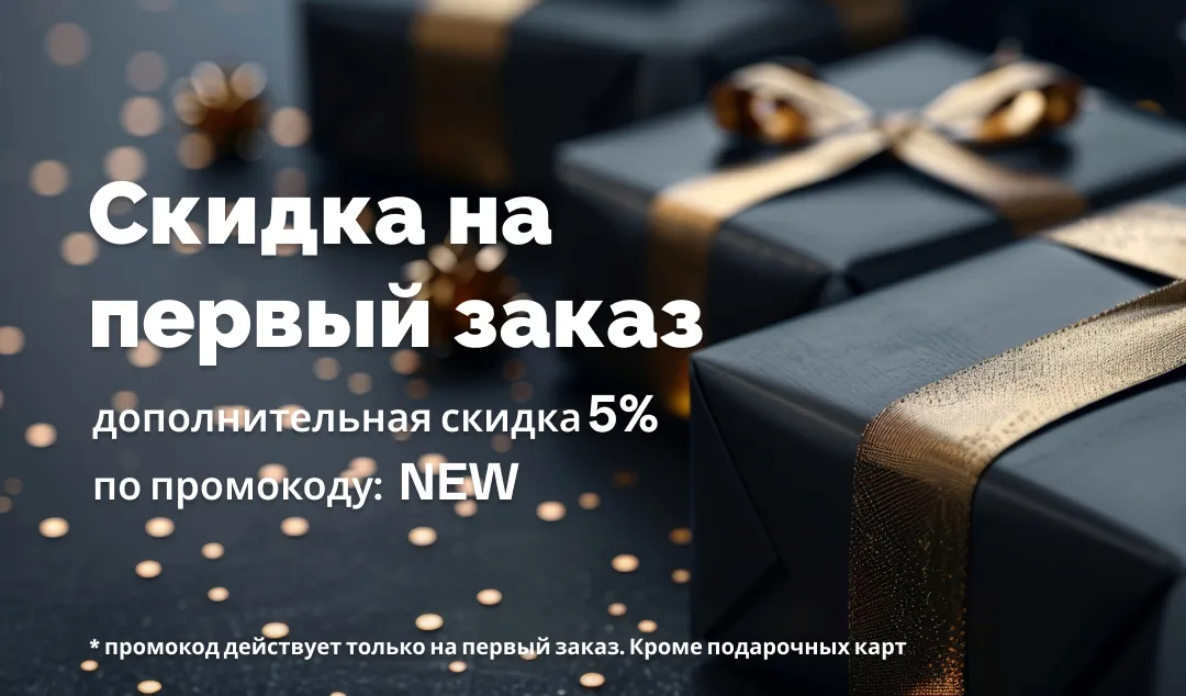 Скидка на первый заказ
