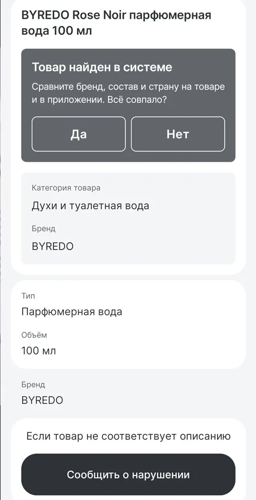 Сведения о товаре после проверки в приложении