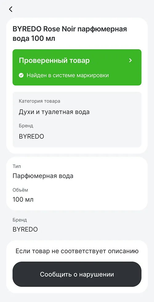 Подтверждение информации о товаре в приложении Честный ЗНАК