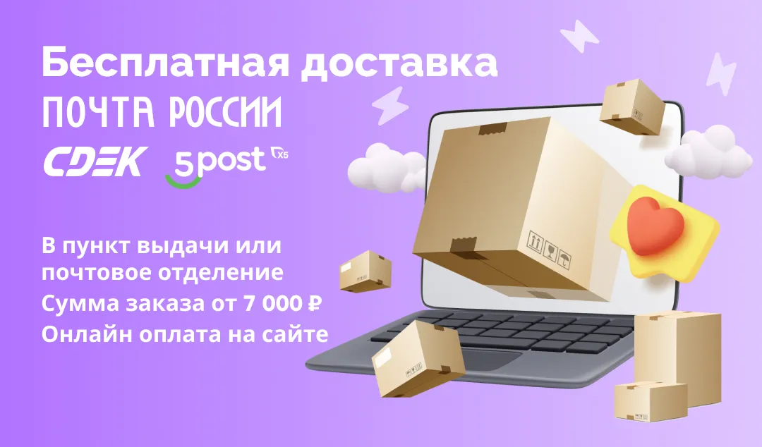Бесплатная доставка в пункты выдачи СДЭК, 5Post и Почтой РФ