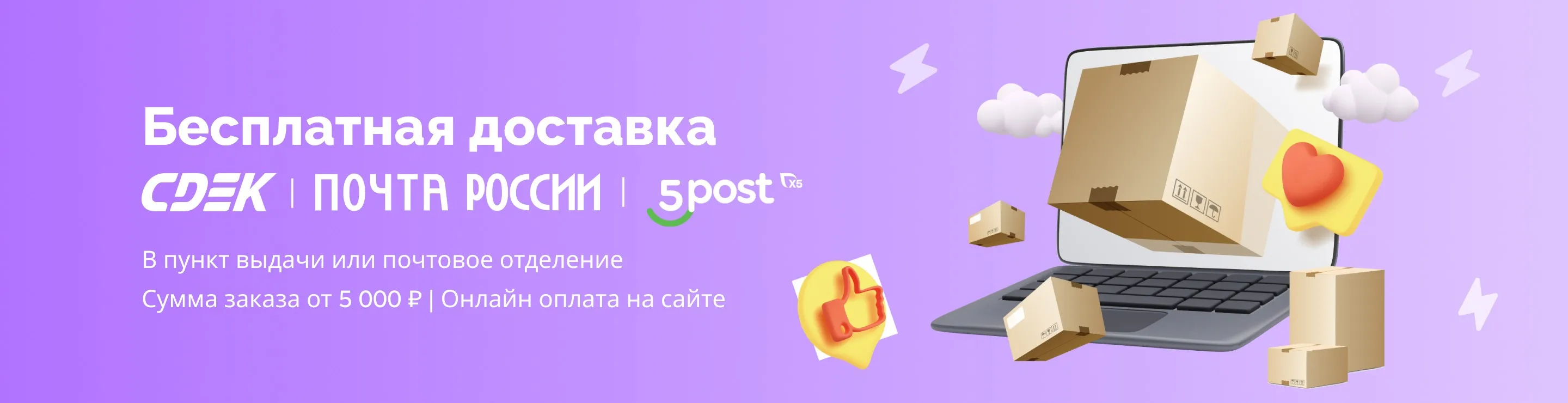 Бесплатная доставка в пункты выдачи СДЭК, 5Post и Почтой РФ