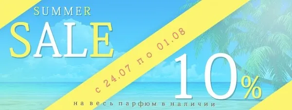 SALEная неделя: скидка 10% на парфюмерию!