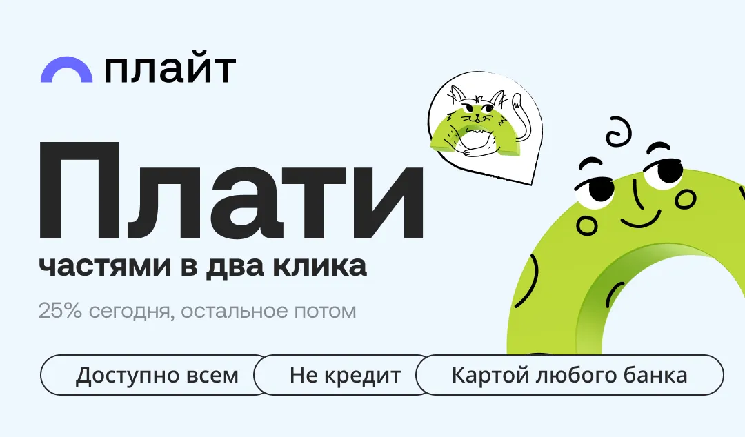 Плайт - сервис для оплаты покупок частями