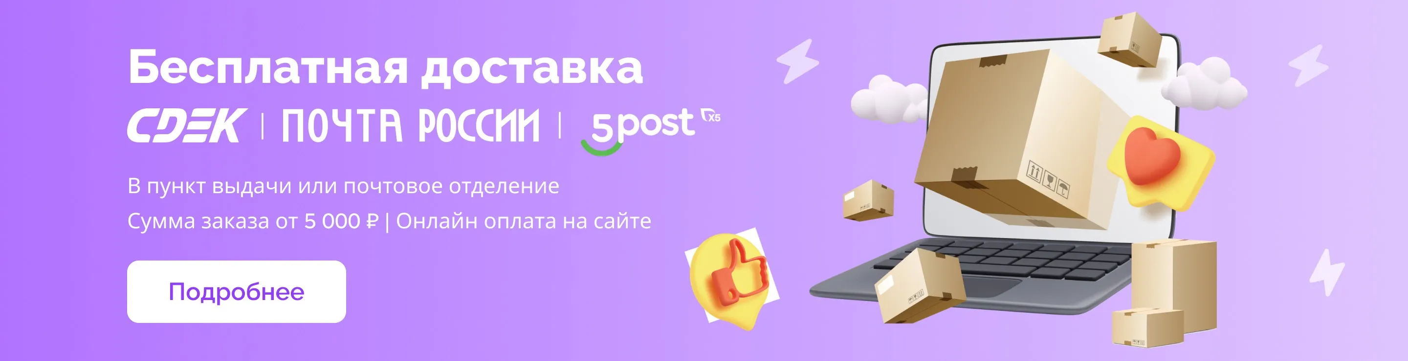 Бесплатная доставка в пункты выдачи СДЭК, 5Post и Почтой РФ