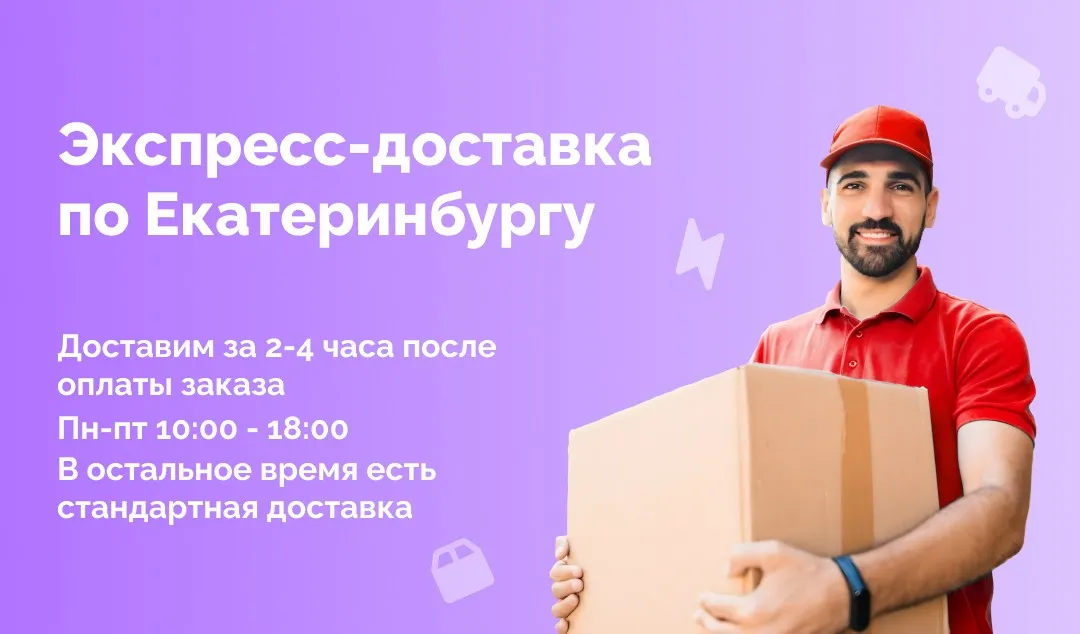 Экспресс-доставка по Екатеринбургу