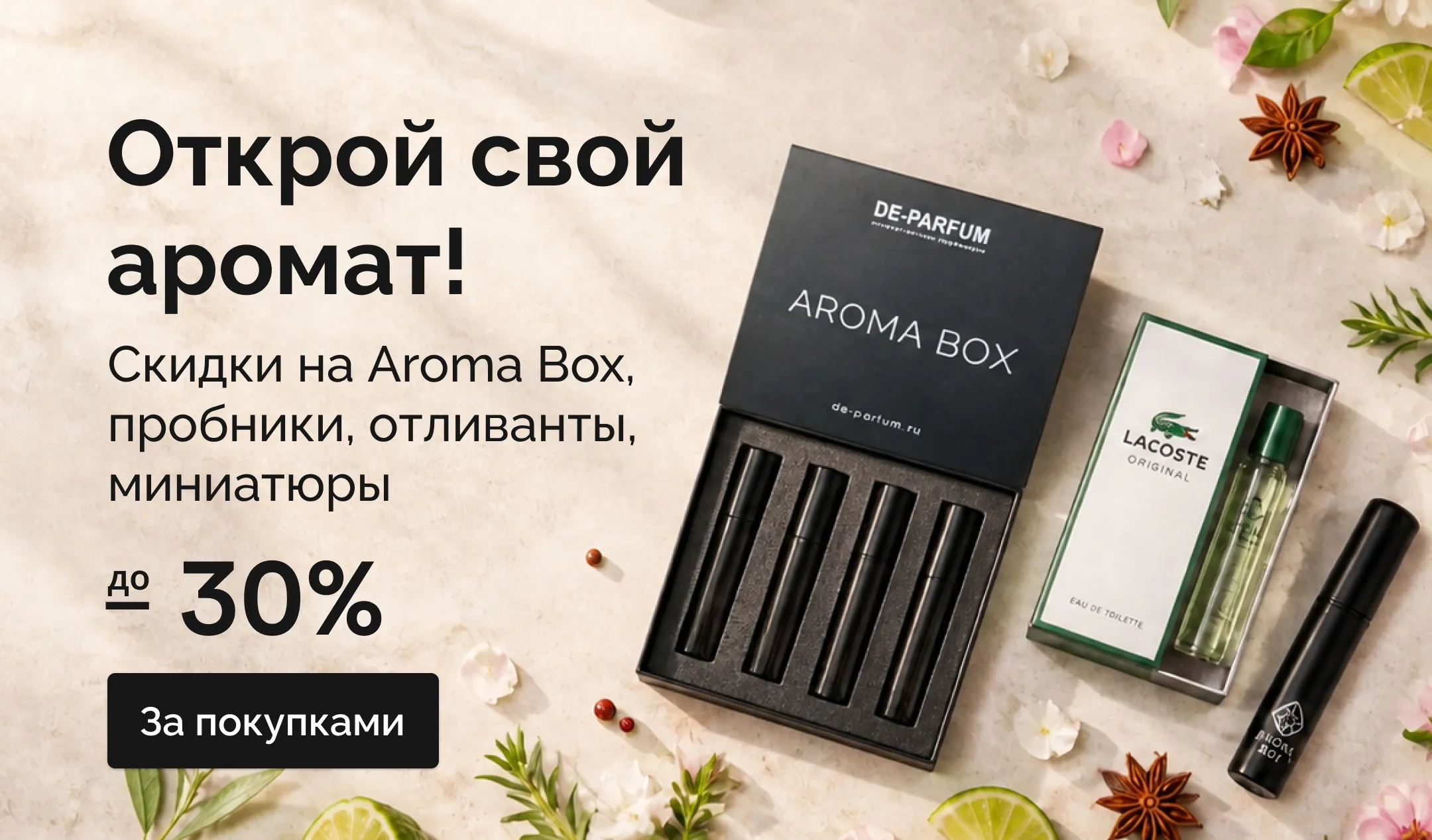 Открой свой аромат!