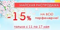 Майская распродажа: скидка 15% на весь парфюм!