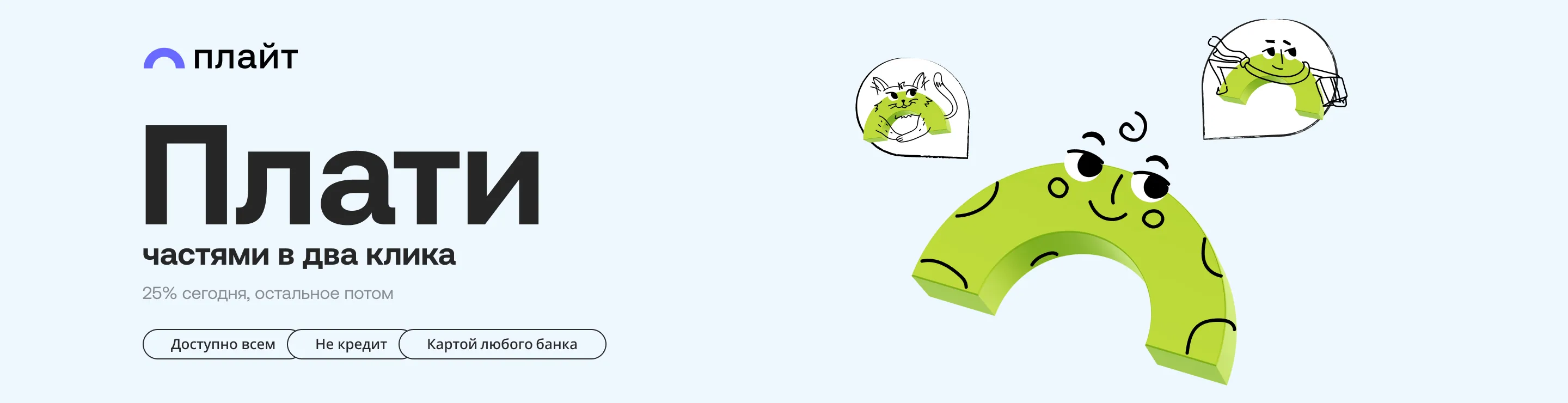 Плайт - сервис для оплаты покупок частями