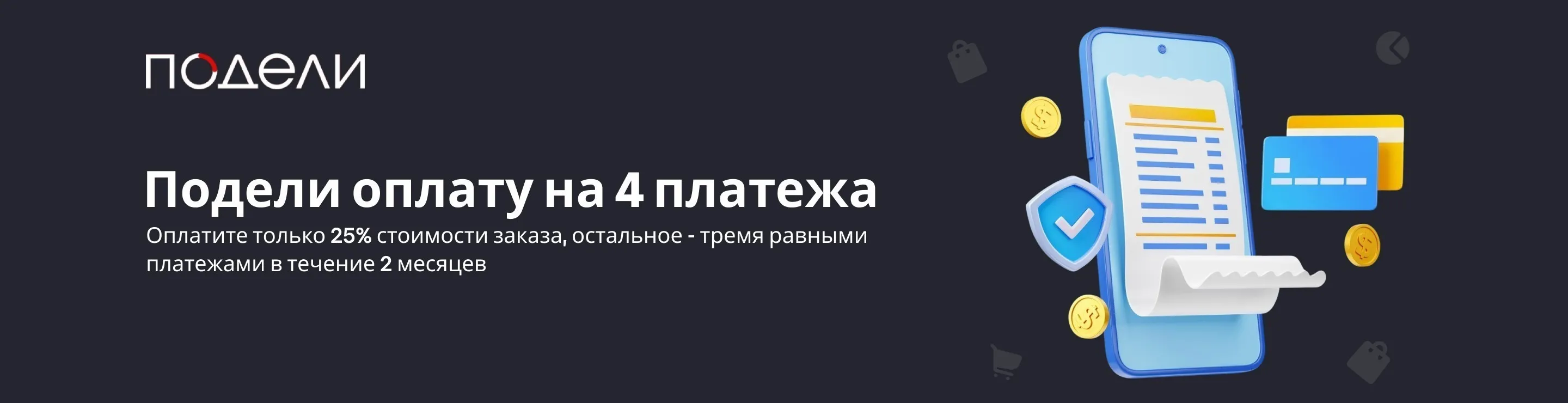 Подели - сервис оплаты покупок по частям