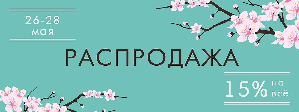 СКИДКА 15% на все! Только 3 дня!