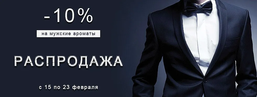 -10% на мужские ароматы в De-parfum