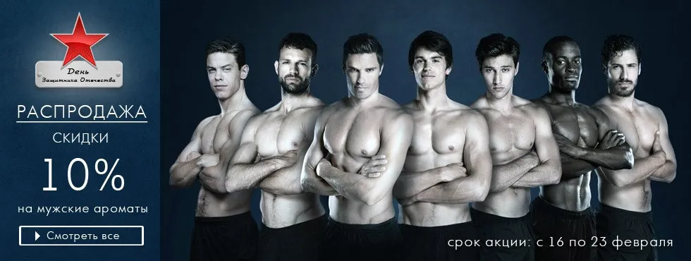 Распродажа мужских ароматов: скидки 10% на всё!