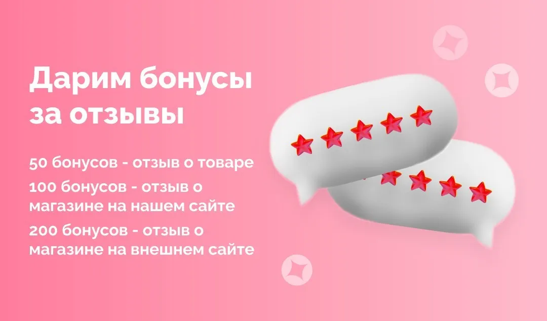 Дарим бонусы за отзывы