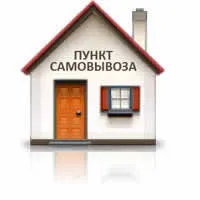 Пункт самовывоза в Екатеринбургe