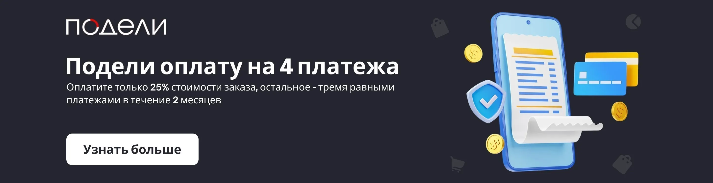Подели - сервис оплаты покупок по частям