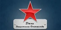 C праздником, дорогие мужчины!