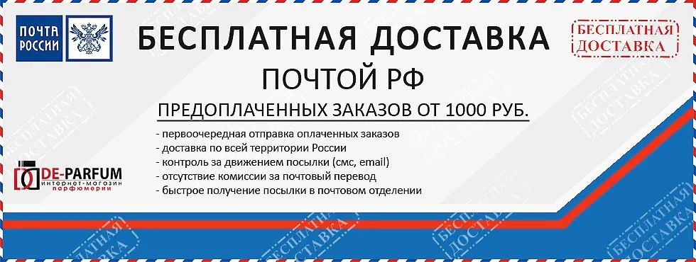 Бесплатная доставка Почтой РФ предоплаченных заказов