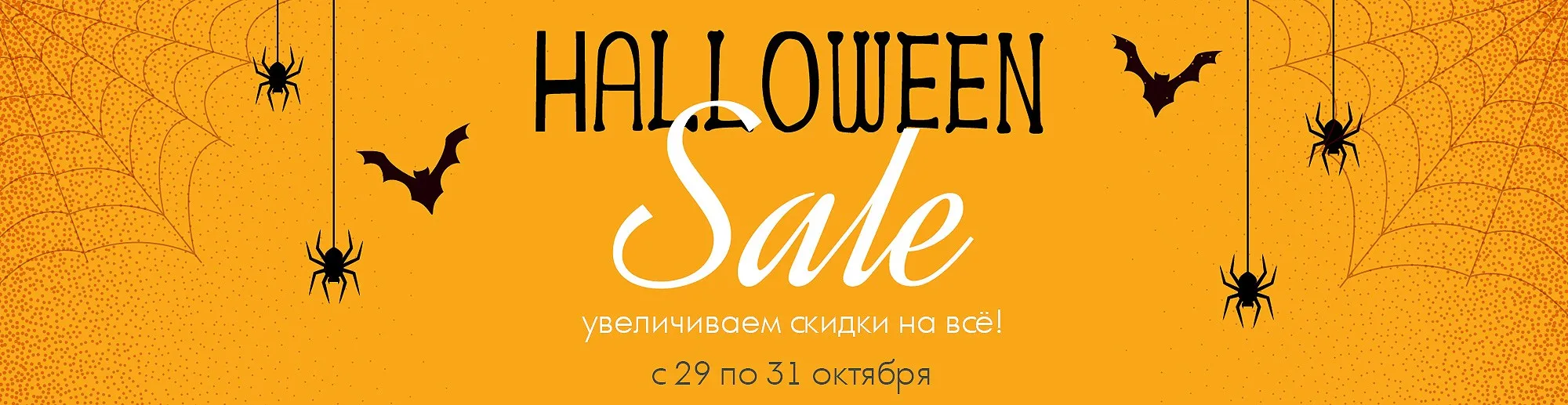 Halloween SALE! Увеличиваем скидки на все!