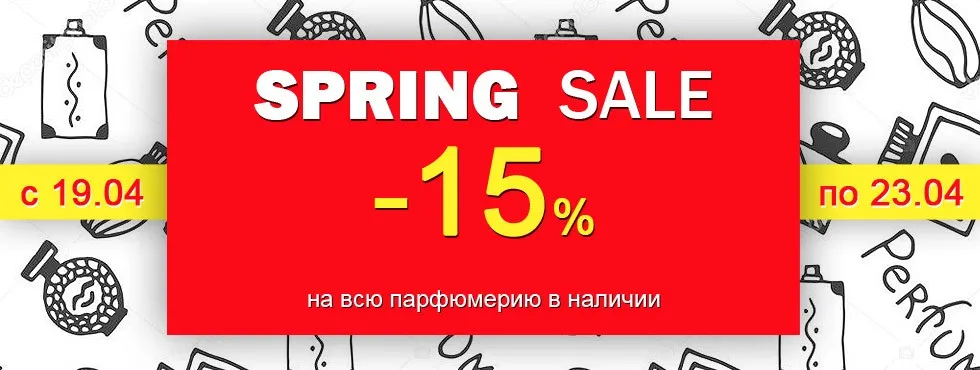 Весенний SALE! Скидка 15% на всю парфюмерию!