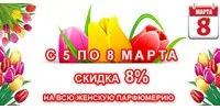 Скидка 8% на всю женскую парфюмерию!