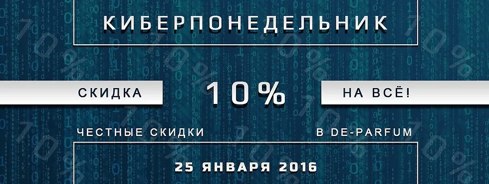 Киберпонедельник в De-parfum