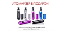 Атомайзер для парфюма в подарок за покупку!