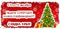 Неделя СУПЕРЦЕН на всю парфюмерию!