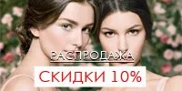 Подарки для любимых: скидки 10% на лучшие женские ароматы!