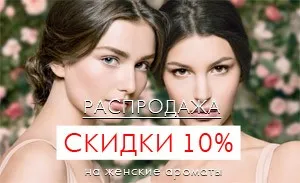 Подарки для любимых: скидки 10% на лучшие женские ароматы!