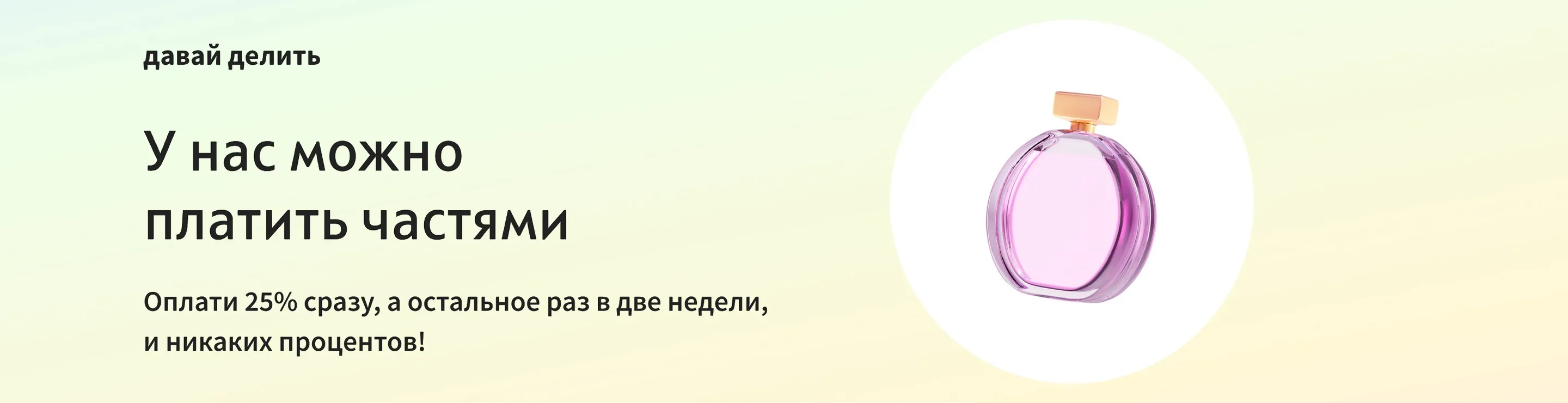 Давай делить оплату покупки на части