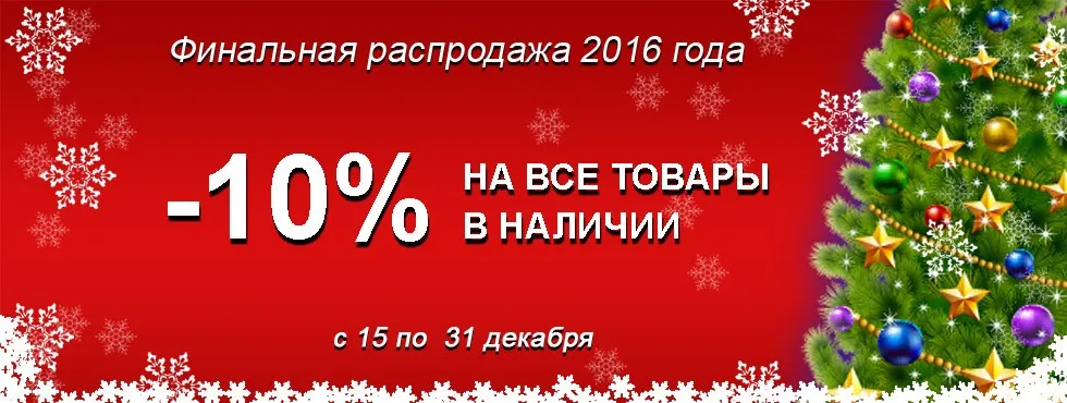 Финальная распродажа 2016!