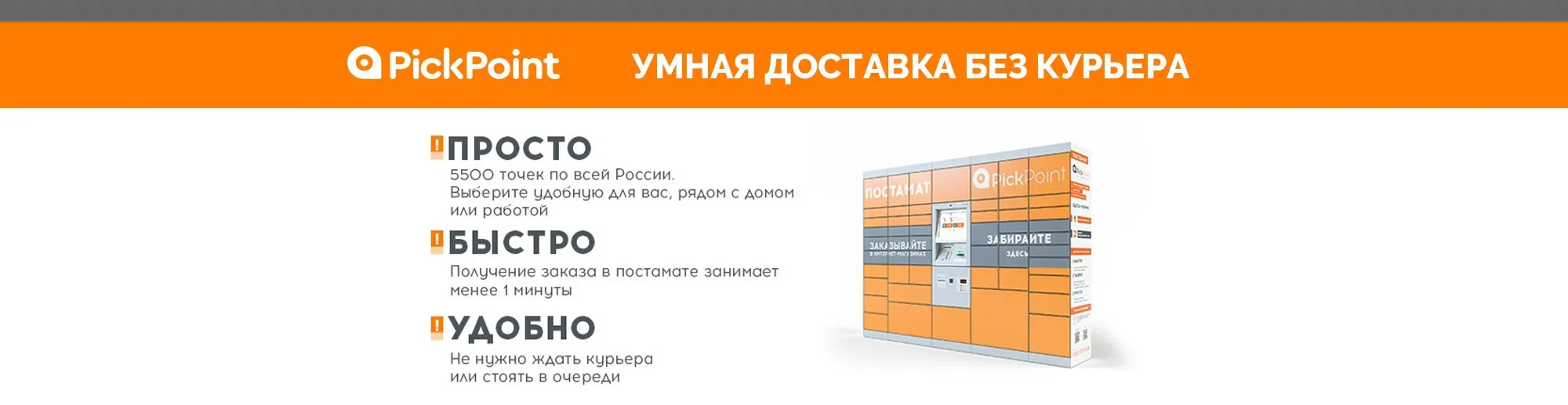Постаматы PickPoint - получайте заказы без очередей в удобное время