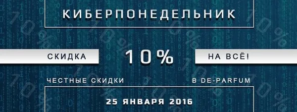 Киберпонедельник в De-parfum