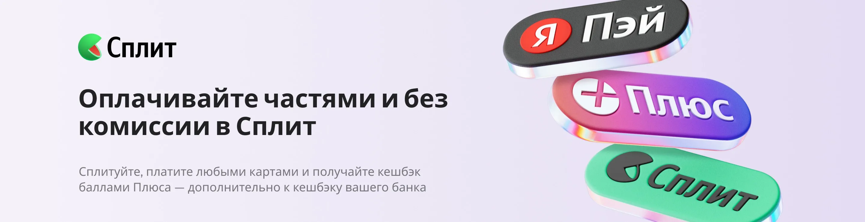 Сплит - покупайте сразу, а платите потом