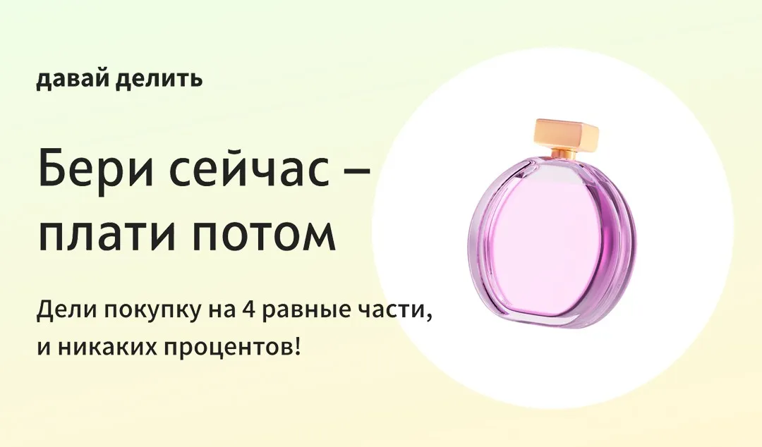 Давай делить оплату покупки на части