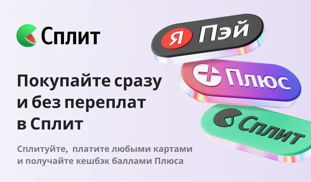 Сплит - покупайте сразу, а платите потом