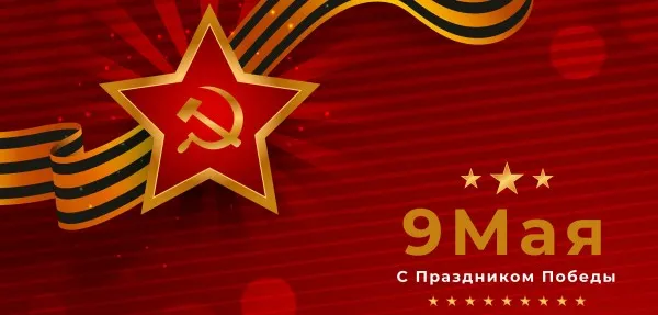 График работы в майские праздники 2021