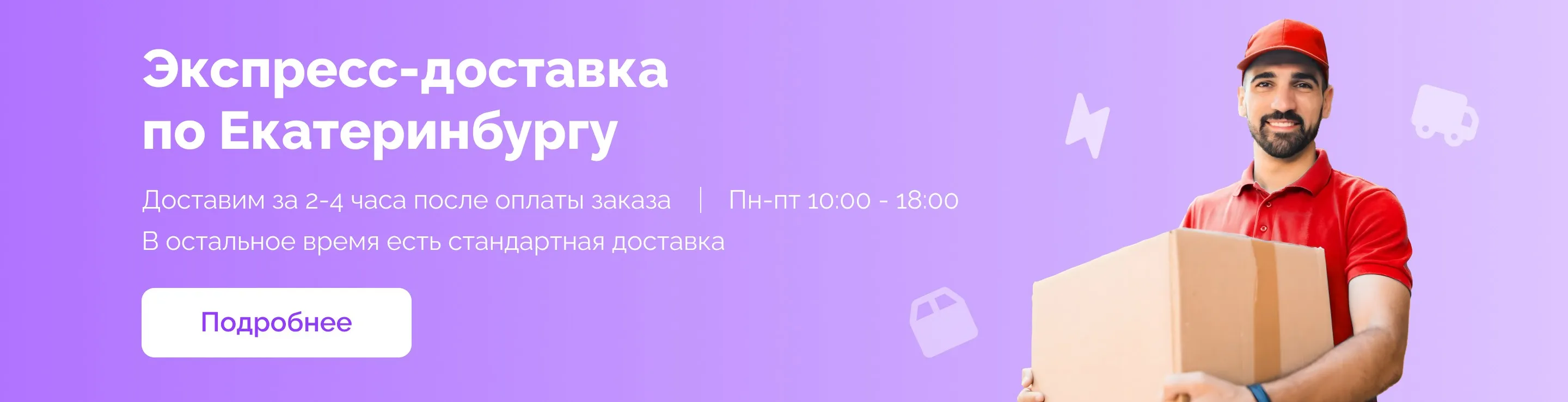 Экспресс-доставка по Екатеринбургу