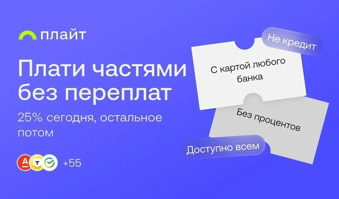 Плайт - сервис для оплаты покупок частями