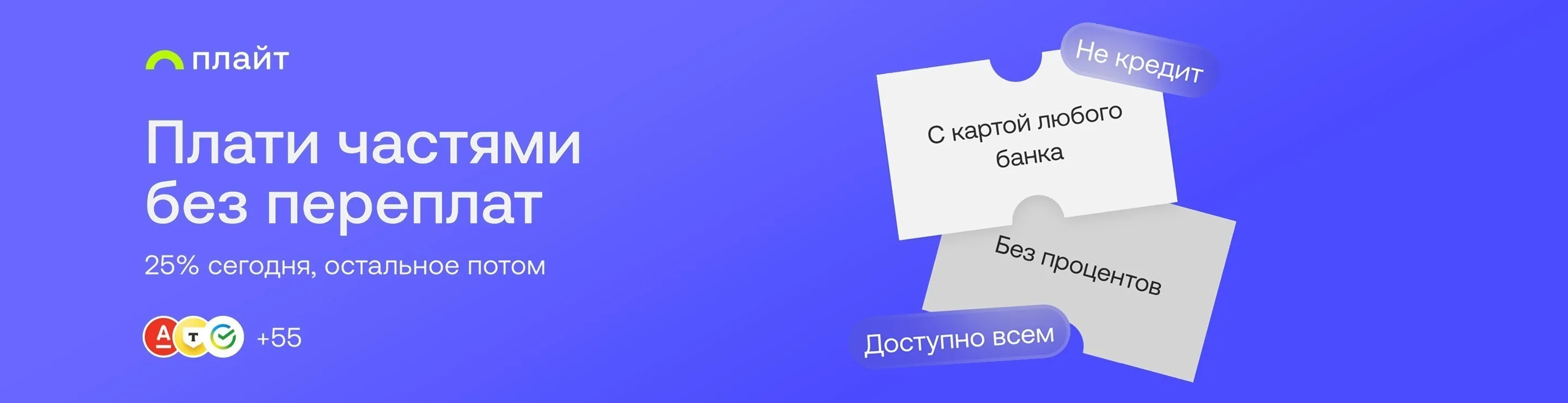 Плайт - сервис для оплаты покупок частями