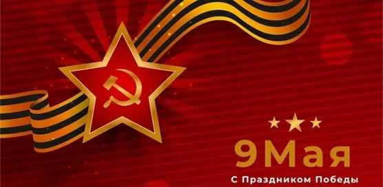 График работы на майские праздники