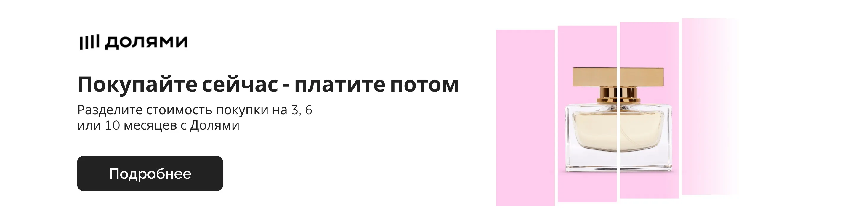 Долями - оплата покупок частями