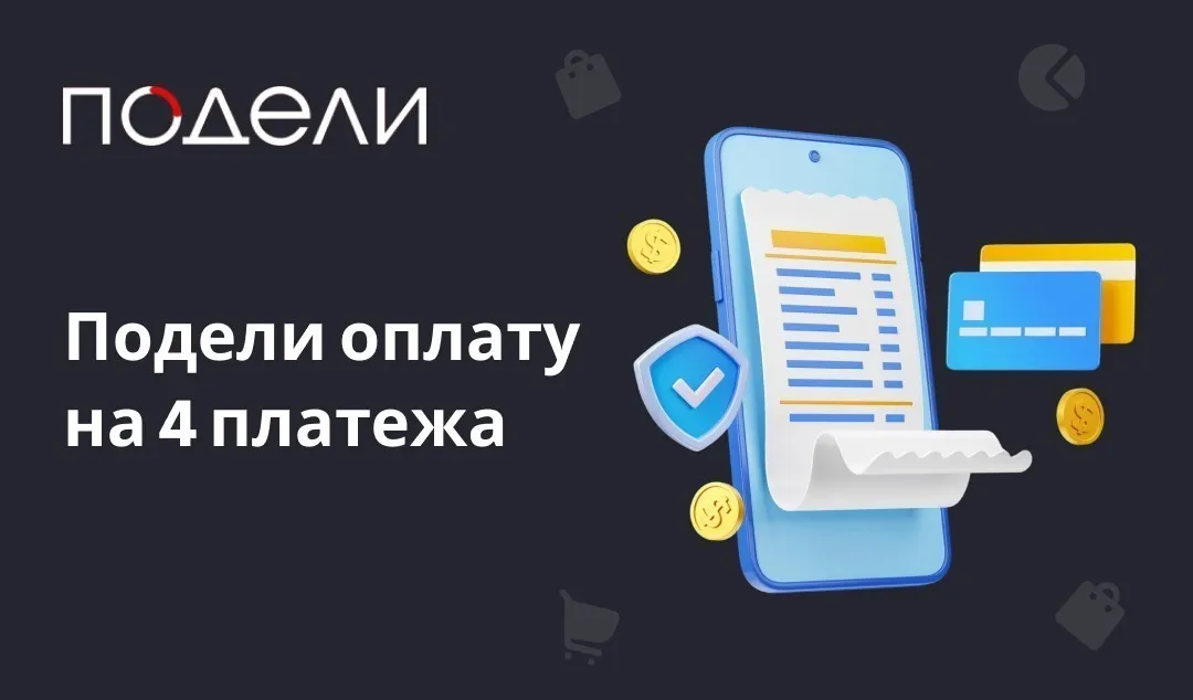 Подели - сервис оплаты покупок по частям