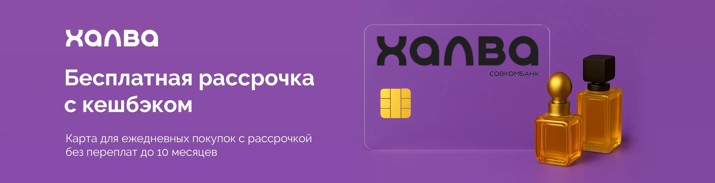 Покупайте в рассрочку без переплат!