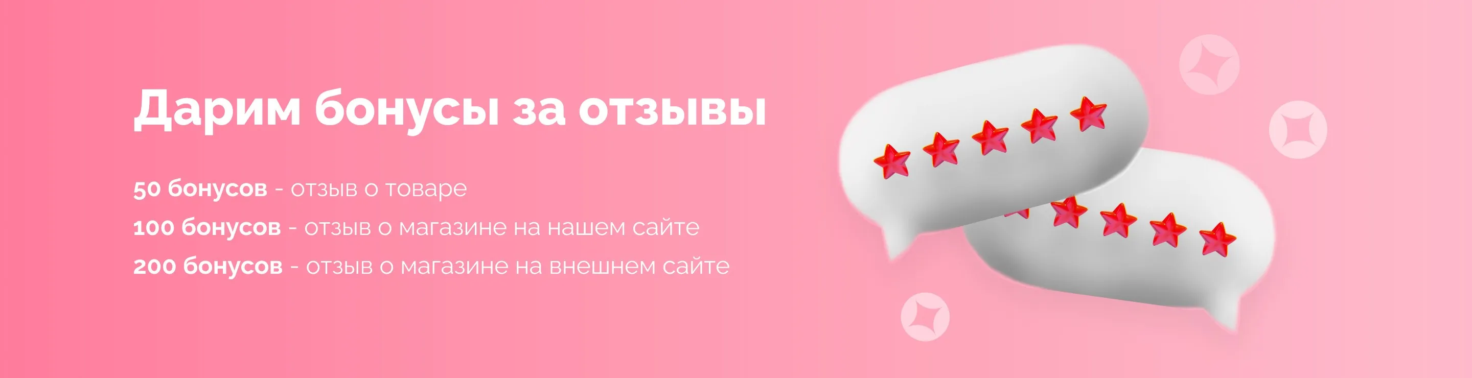 Дарим бонусы за отзывы