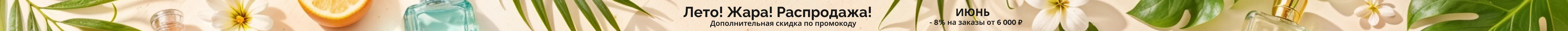 Летняя распродажа