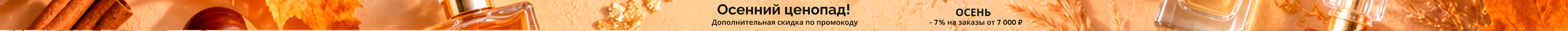 Осенняя распродажа