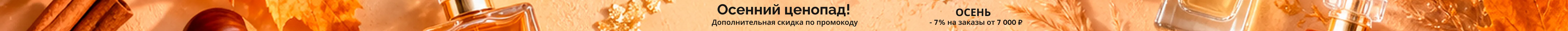 Осенняя распродажа