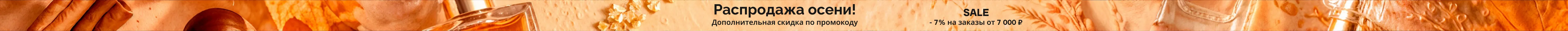 Осенняя распродажа